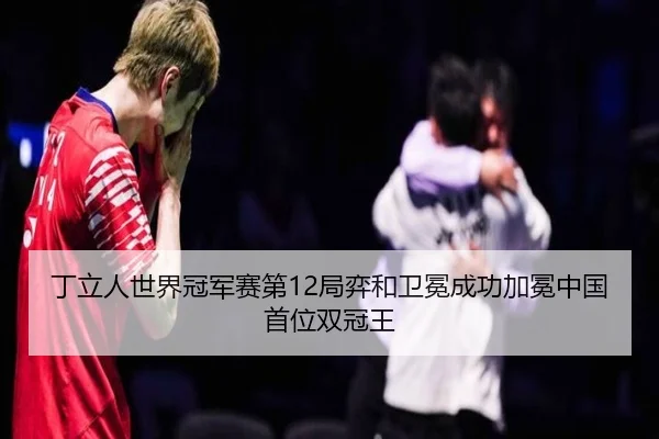 ding-li-ren-shi-jie-guan-jun-sai-di-ju-yi-he-wei-mian-cheng-gong-jia-mian-zhong-guo-shou-wei-shuang-guan-wang-2-716.jpg