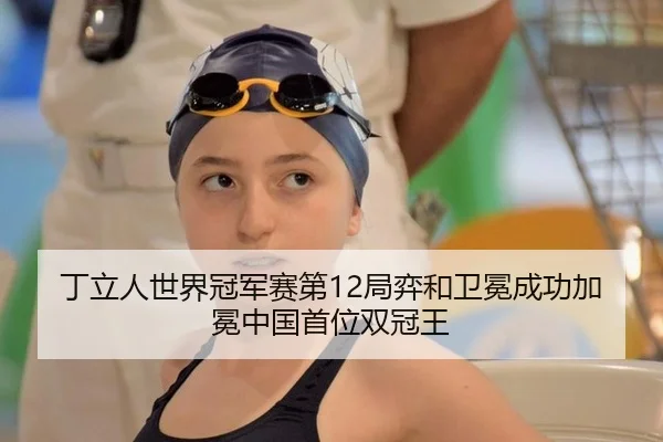 丁立人世界冠军赛第12局弈和卫冕成功加冕中国首位双冠王
