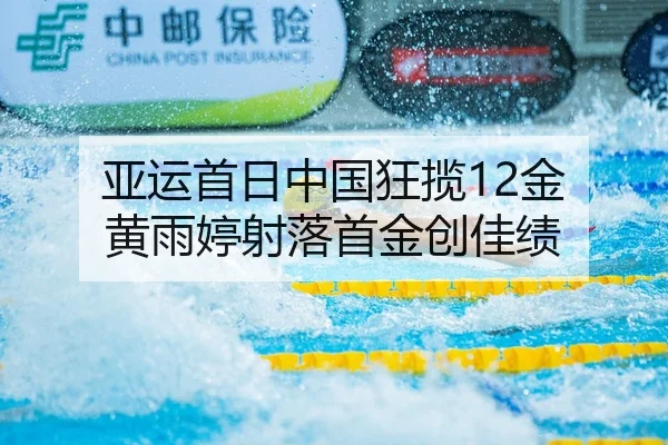 亚运首日中国狂揽12金 黄雨婷射落首金创佳绩