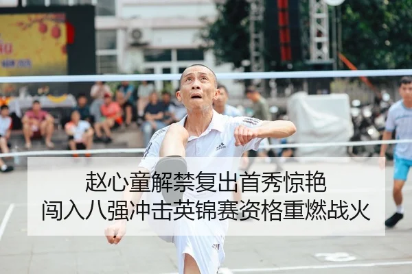 赵心童解禁复出首秀惊艳 闯入八强冲击英锦赛资格重燃战火